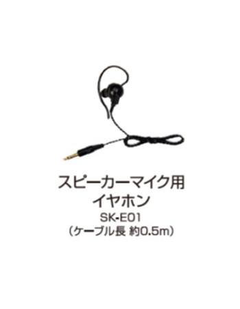 SK-3000用スピーカーマイク用イヤホン SK-E01