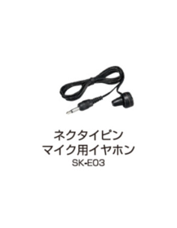 SK-3000用ネクタイピンマイク用イヤホン SK-E03