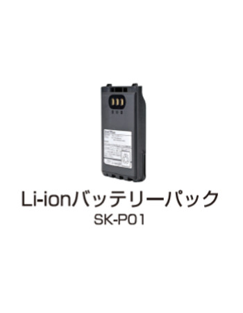 SK-3000用Li-ionバッテリーパック SK-P01