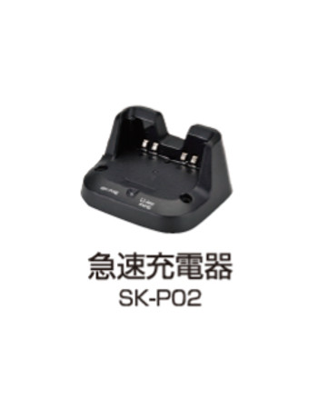 SK-3000用急速充電器 SK-P02