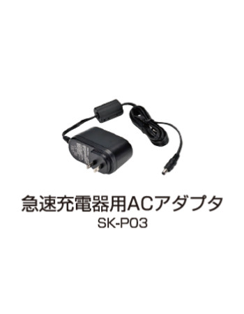 SK-3000用急速充電器用ACアダプター SK-P03