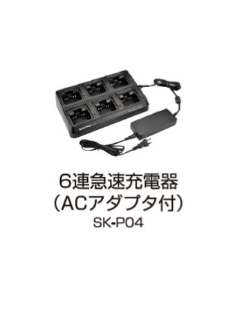 SK-3000用6連急速充電器（ACアダプター付）SK-P04