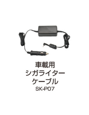 SK-3000用シガーライターケーブル SK-P07